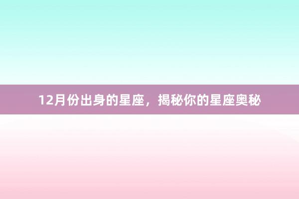 12月份出身的星座，揭秘你的星座奥秘